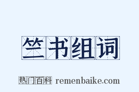 竺书组词是什么意思的图片